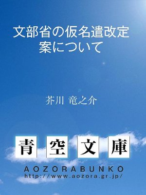 cover image of 文部省の仮名遣改定案について